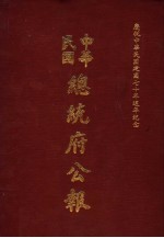 中华民国总统府公报  第51册