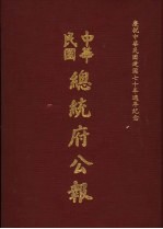 中华民国总统府公报  第142册