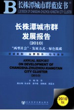 2010长株潭城市群发展报告  长株潭城市群蓝皮书  2010版