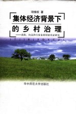 集体经济背景下的乡村治理  南街、向高和方家泉村村治实证研究