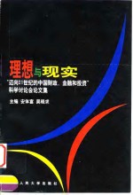 理想与现实  “迈向21世纪的中国财政、金融和投资”科学讨论会论文集