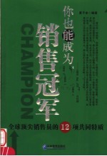 你也能成为销售冠军  全球顶尖销售员的12项共同特质