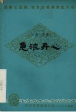 急浪丹心  川剧·高腔