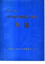 呼和浩特铁路局工程处年鉴  1989-1990