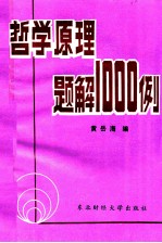 哲学原理题解1000例