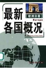 最新各国概况  欧洲分册