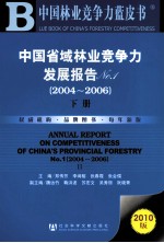 中国省域林业竞争力发展报告 NO1（2004-2006）  下