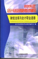 2005年会计从业资格考试辅导  财经法规与会计职业道德