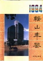 鞍山年鉴  1994