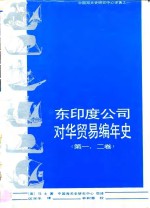 东印度公司对华贸易编年史  1635-1834年  第1、2卷