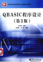 QBASIC程序设计  第3版