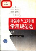 建筑电气工程师常用规范选  上