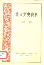 重庆文史资料  1978-1988