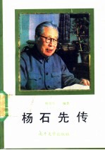 杨石先传