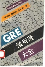 GRE惯用语大全