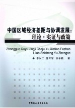 中国区域经济差距与协调发展  理论实证与政策