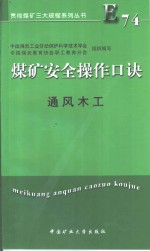 煤矿安全操作口诀  通风木工