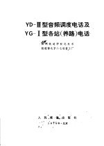 YD-Ⅲ型音频调度电话及YG-I型各站养路电话