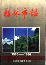 桂林市年鉴  1993