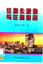 住房公积金与住房信贷