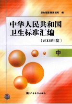 中华人民共和国卫生标准汇编  2008年度  中