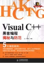 Visual C++黑客编程揭秘与防范