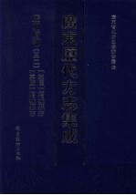 广东历代方志集成  广州府部  32