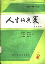 人生的决策  生涯规划