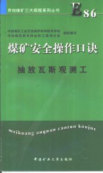 煤矿安全操作口诀  抽放瓦斯观测工