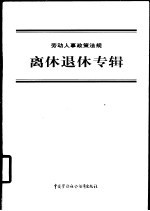 劳动人事政策法规  离休退休专辑