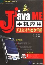 Java ME手机应用开发技术与案例详解