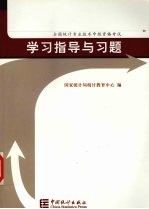 全国统计专业技术中级资格考试学习指导与习题