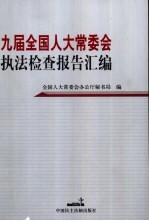 九届全国人大常委会执法检查报告汇编