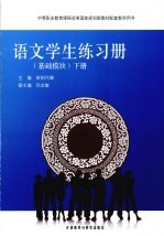 语文（基础模块）学生练习册  下