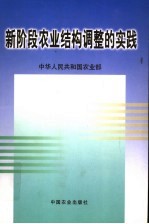 新阶段农业结构调整的实践