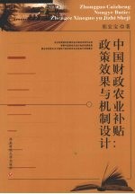 中国财政农业补贴  政策效果与机制设计