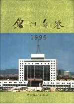 锦州年鉴  1996