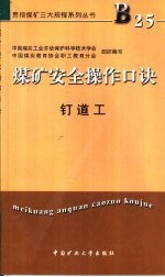 煤矿安全操作口诀  钉道工