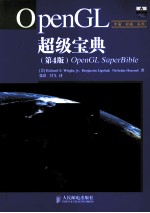 OpenGL超级宝典