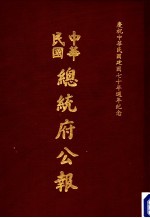 中华民国总统府公报  第130册