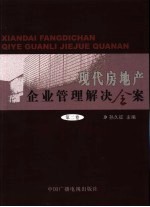 现代房地产企业管理解决全案  第2卷