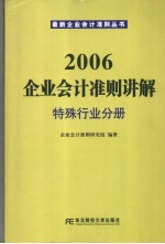 2006企业会计准则讲解  特殊行业分册