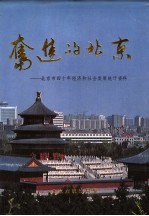 奋进的北京  北京市四十年经济和社会发展统计资料