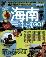 海南一本就GO！  2012-2013  最新全彩版