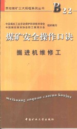 煤矿安全操作口诀  掘进机维修工