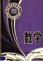 1980年高中毕业生数学总复习纲要