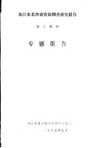 珠江水系渔业资源调查研究报告  第6分册  专题报告