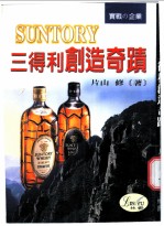 SUNTORY三得利创造奇迹