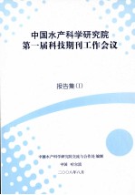 中国水产科学研究院  第一届科技期刊工作会议  报告集  1