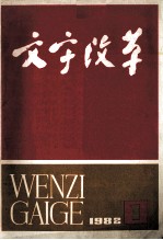 文字改革  双月刊  1982  1  总第128期